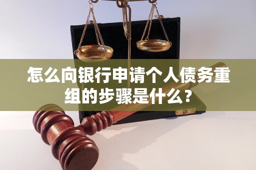 会同怎么向银行申请个人债务重组的步骤是什么？